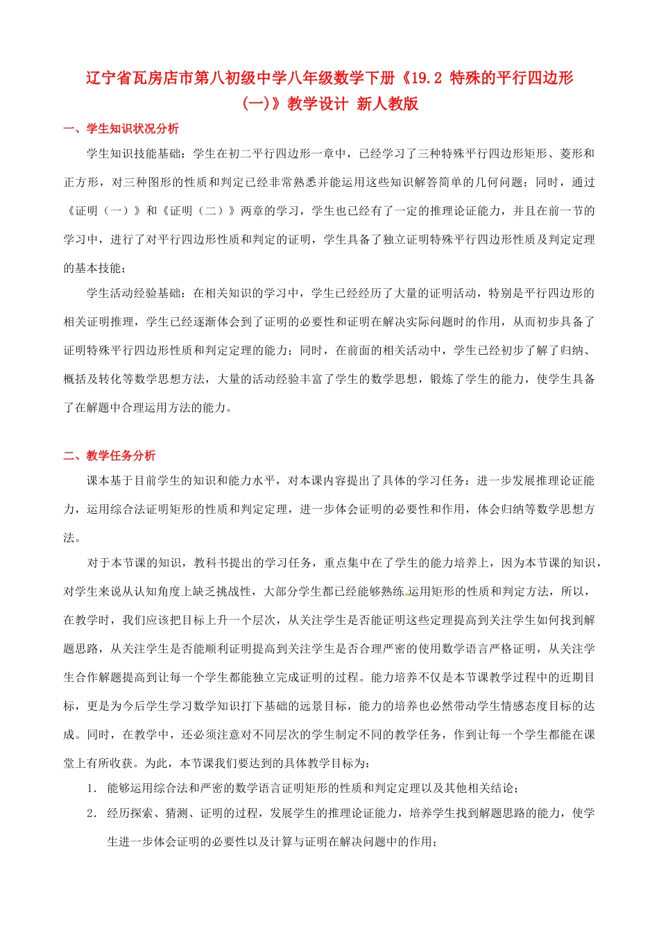 辽宁省瓦房店市第八初级中学八年级数学下册《19.2 特殊的平行四边形(一)》教学设计 新人教版_第1页