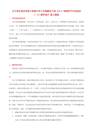 辽宁省瓦房店市第八初级中学八年级数学下册《19.2 特殊的平行四边形(一)》教学设计 新人教版
