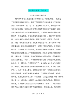 切实做好领导工作交接