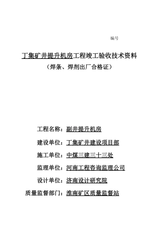 丁集矿井提升机房工程竣工验收技术资料