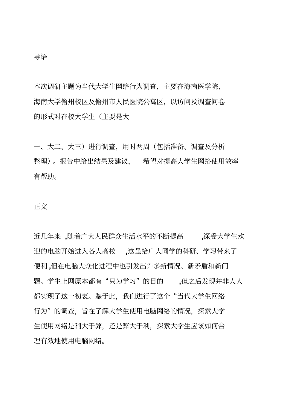 太原理工大学暑期社会调查调研报告(字)_第2页