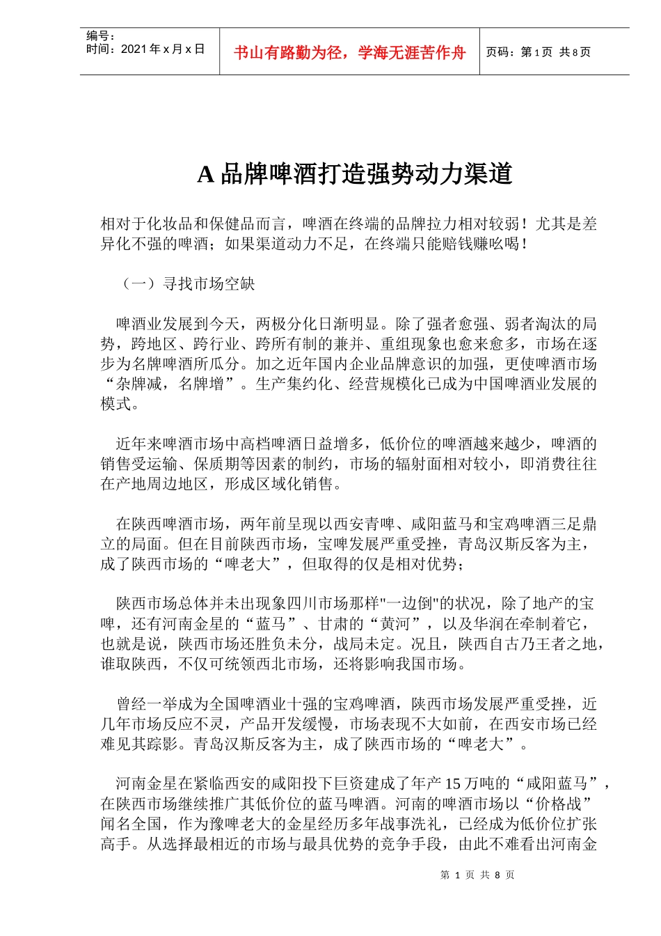 A品牌啤酒打造强势动力渠道(12)_第1页