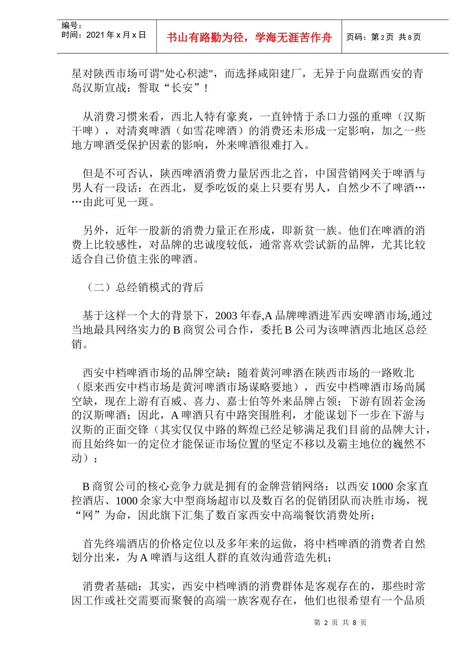 A品牌啤酒打造强势动力渠道(12)_第2页