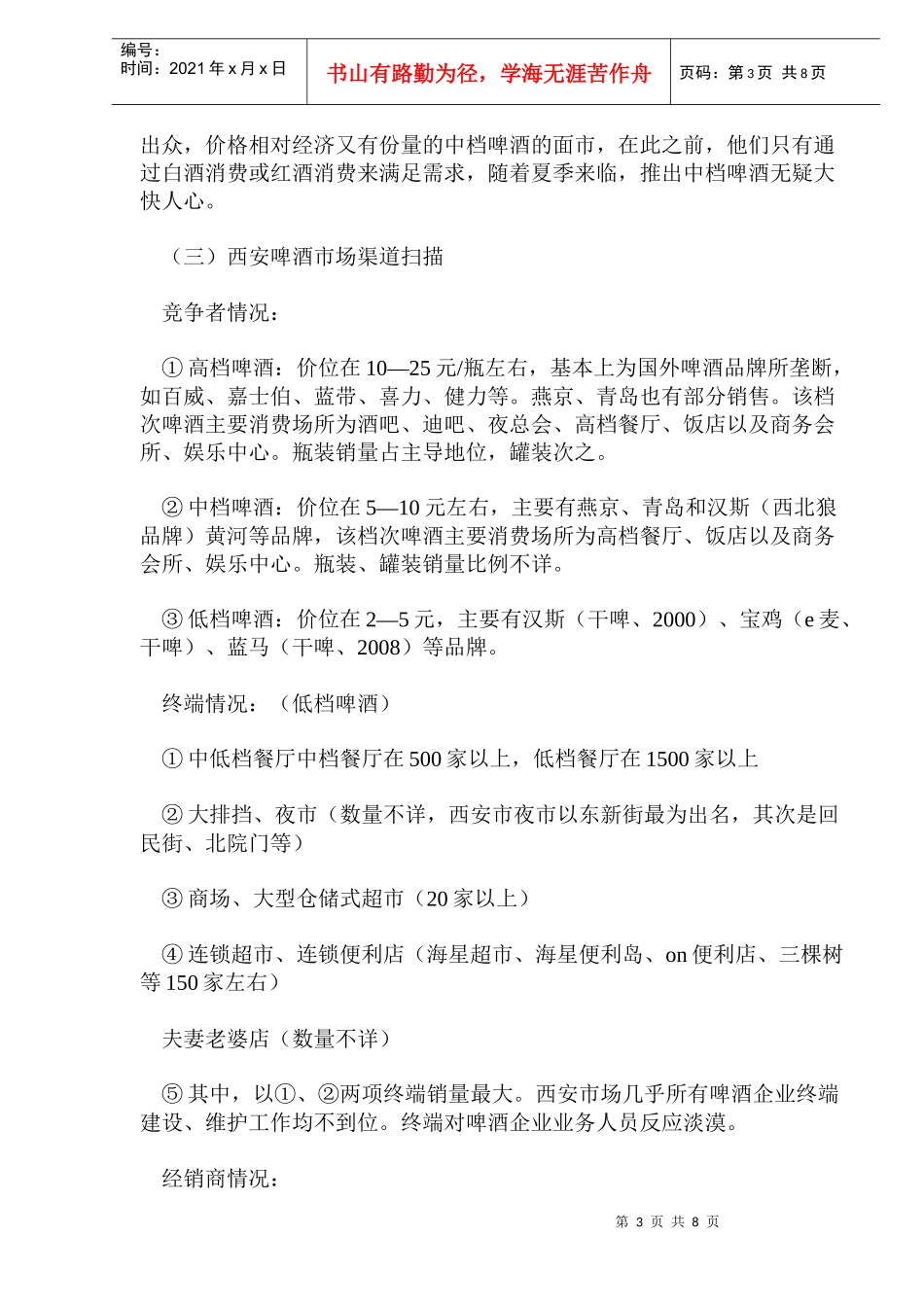 A品牌啤酒打造强势动力渠道(12)_第3页