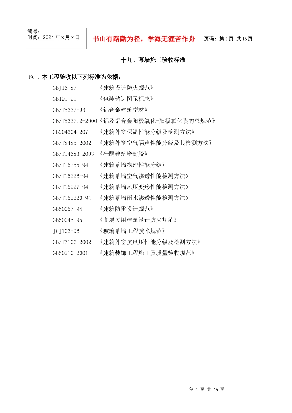 19幕墙施工验收标准_第1页