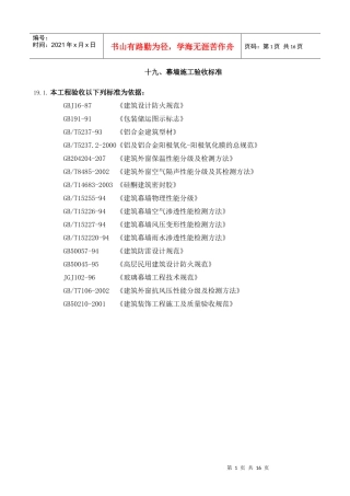 19幕墙施工验收标准