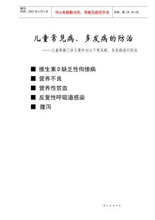 儿童常见病、多发病进行防治