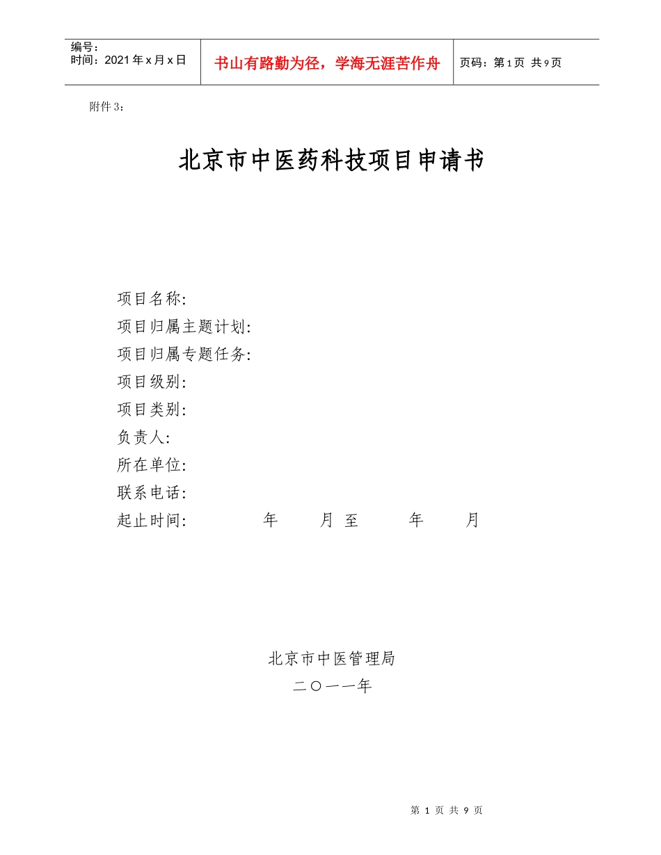 2 北京市中医药科技项目申请书_第1页