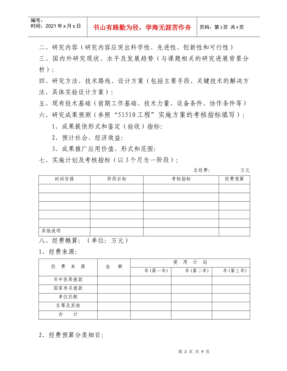 2 北京市中医药科技项目申请书_第3页