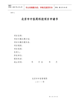 2 北京市中医药科技项目申请书