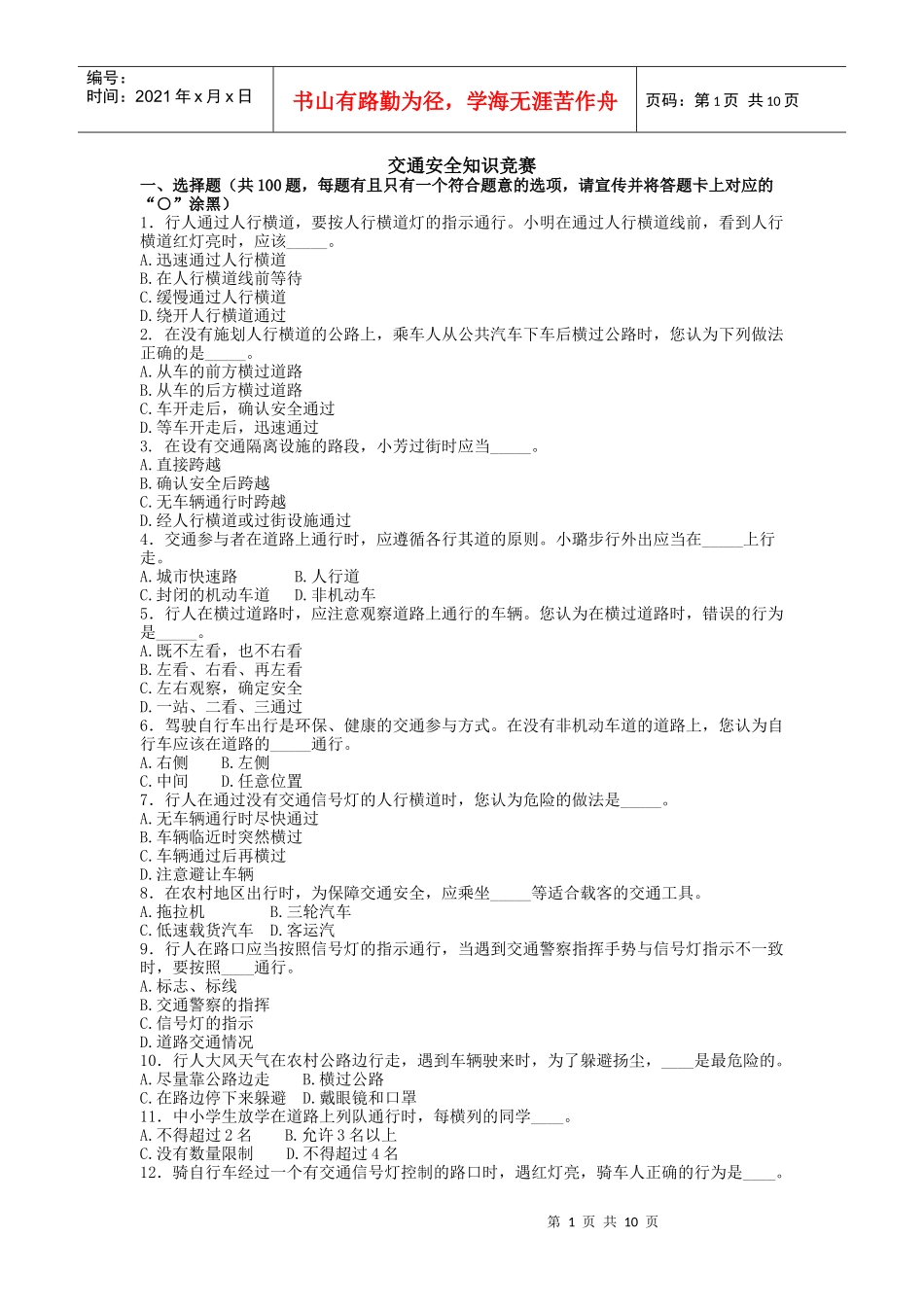 交通安全知识竞赛_第1页