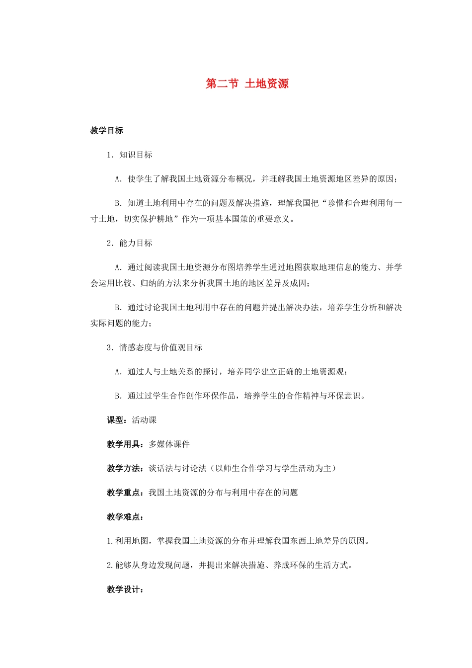 辽宁省沈阳市第四十五中学八年级地理上册 第二节 土地资源说课稿1 新人教版_第1页