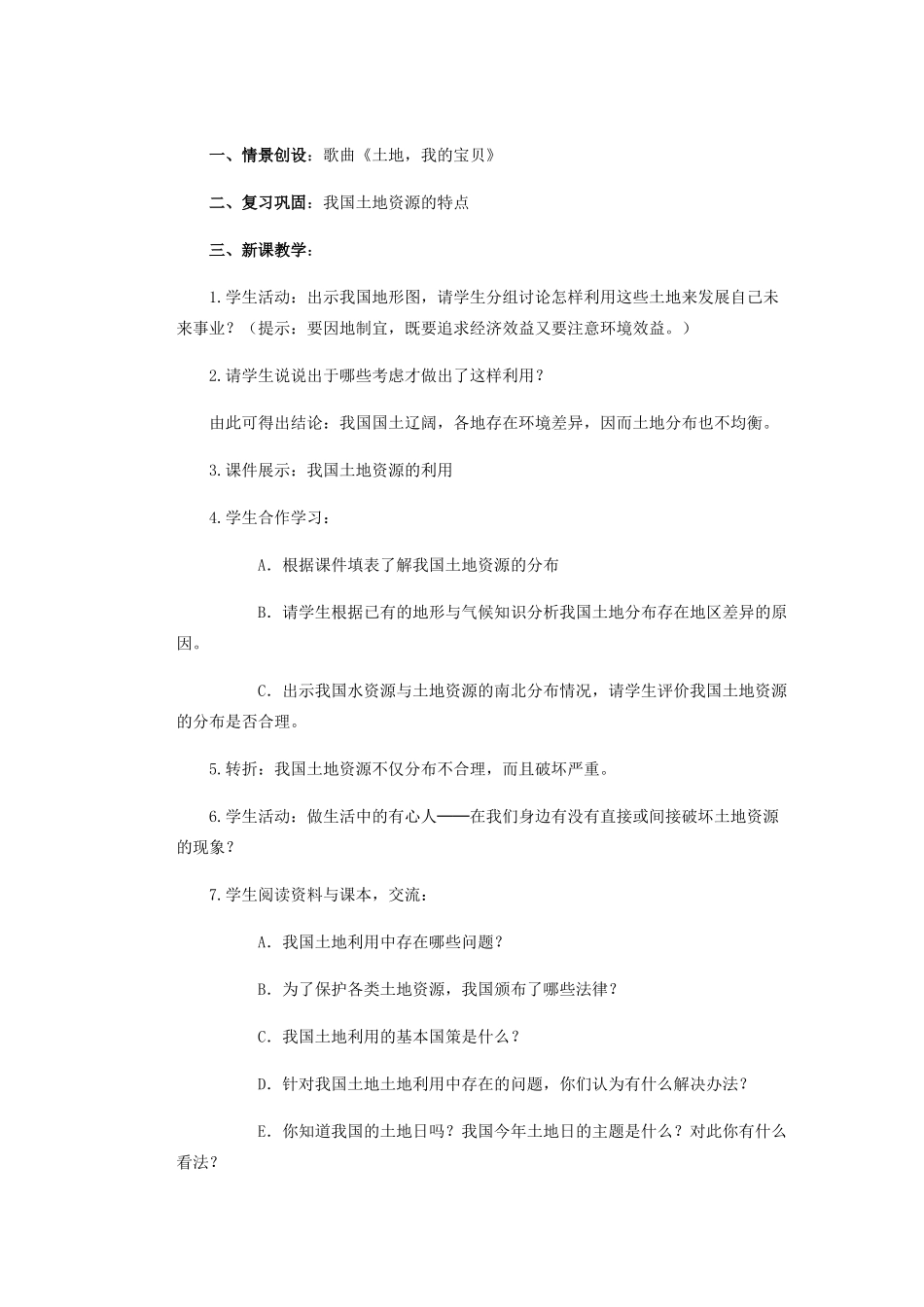 辽宁省沈阳市第四十五中学八年级地理上册 第二节 土地资源说课稿1 新人教版_第2页