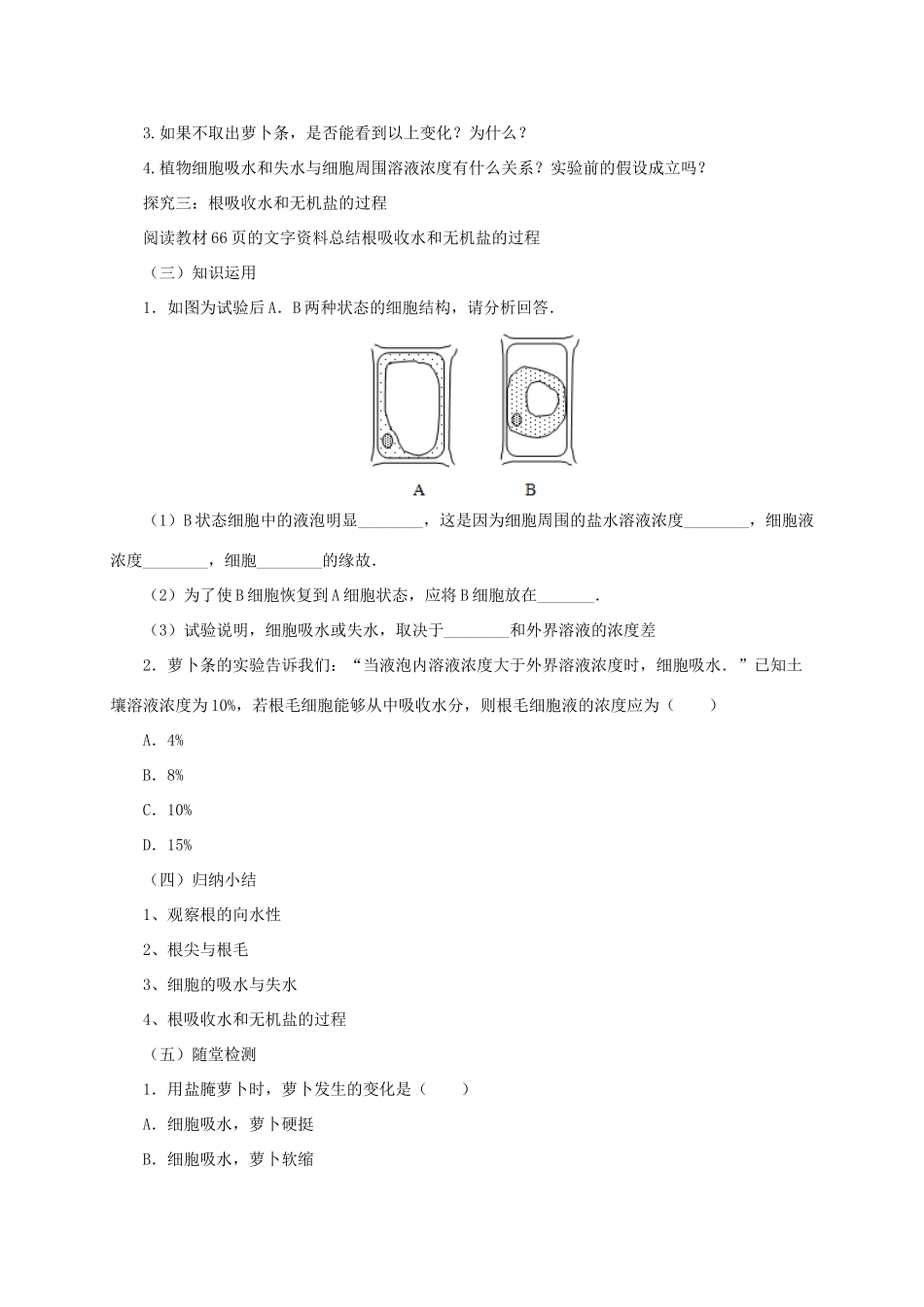 秋七年级生物上册 4.1 绿色植物的生活需要水和无机盐教案2 北京课改版-北京课改版初中七年级上册生物教案_第2页