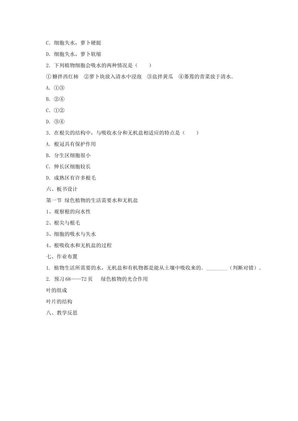 秋七年级生物上册 4.1 绿色植物的生活需要水和无机盐教案2 北京课改版-北京课改版初中七年级上册生物教案_第3页