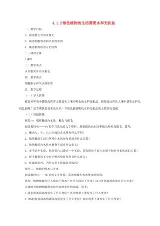 秋七年级生物上册 4.1 绿色植物的生活需要水和无机盐教案2 北京课改版-北京课改版初中七年级上册生物教案