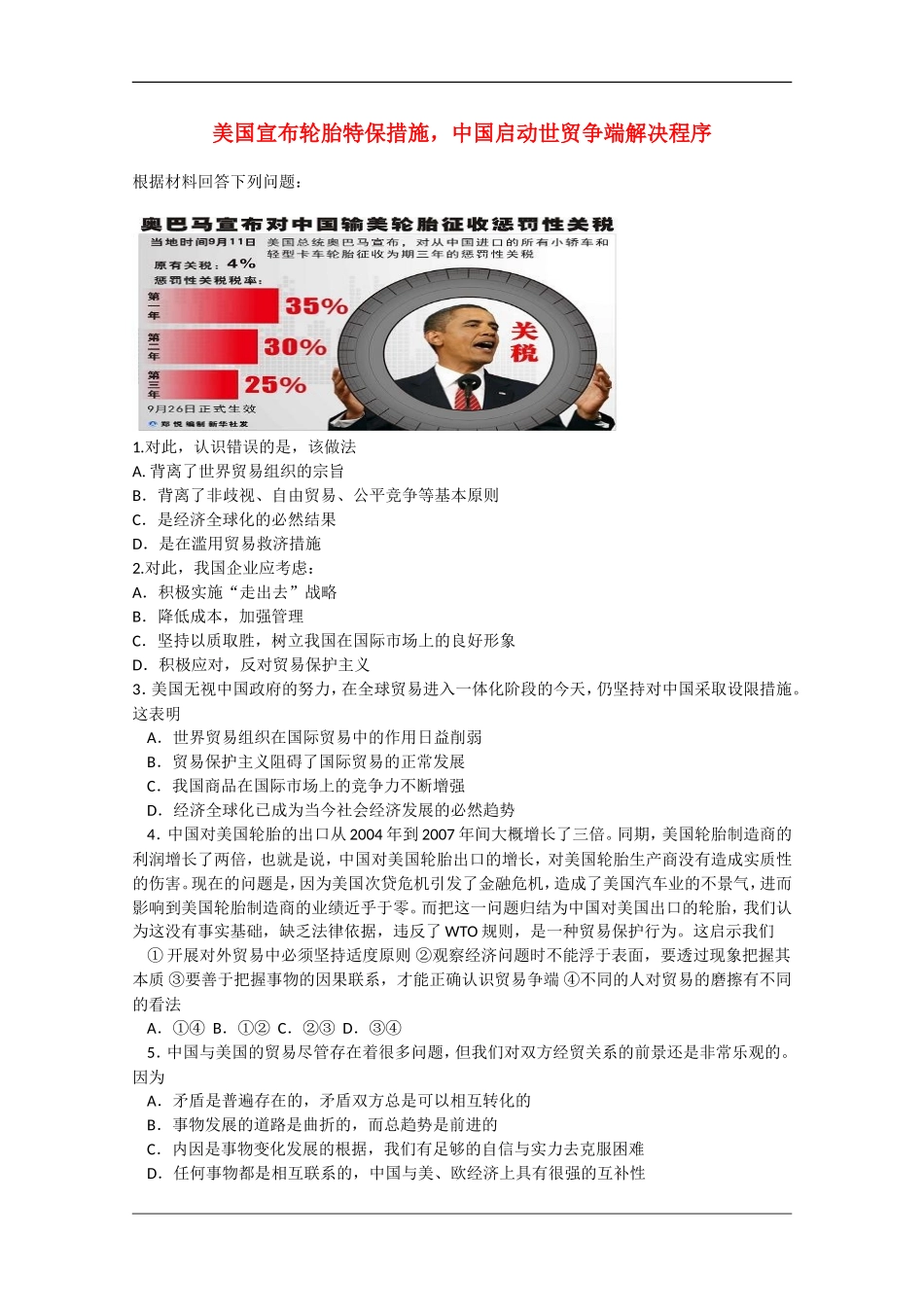 高三政治《美国宣布轮胎特保措施，中国启动世贸争端解决程序》专题训练教案_第1页