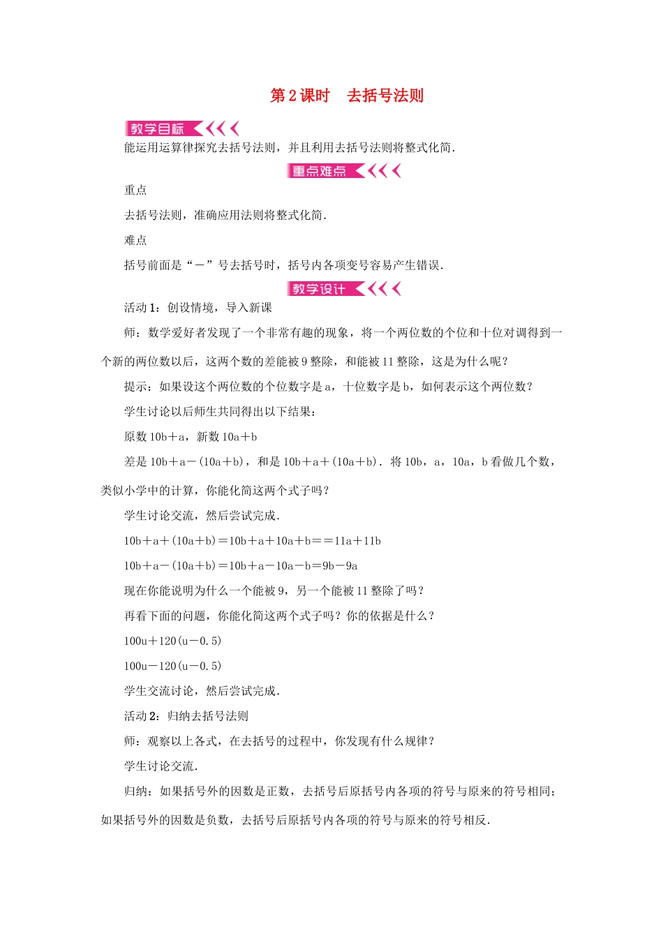 七年级数学上册 第二章 整式的加减 2.2 整式的加减第2课时 去括号法则教案 （新版）新人教版-（新版）新人教版初中七年级上册数学教案_第1页