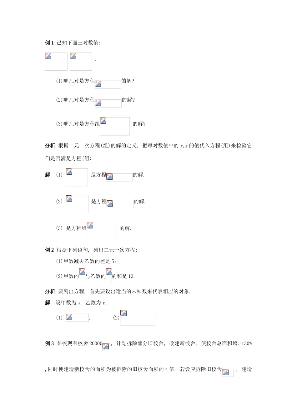 七年级数学下册 第7章 一次方程组 7.1 二元一次方程组和它的解教案1（新版）华东师大版-（新版）华东师大版初中七年级下册数学教案_第3页