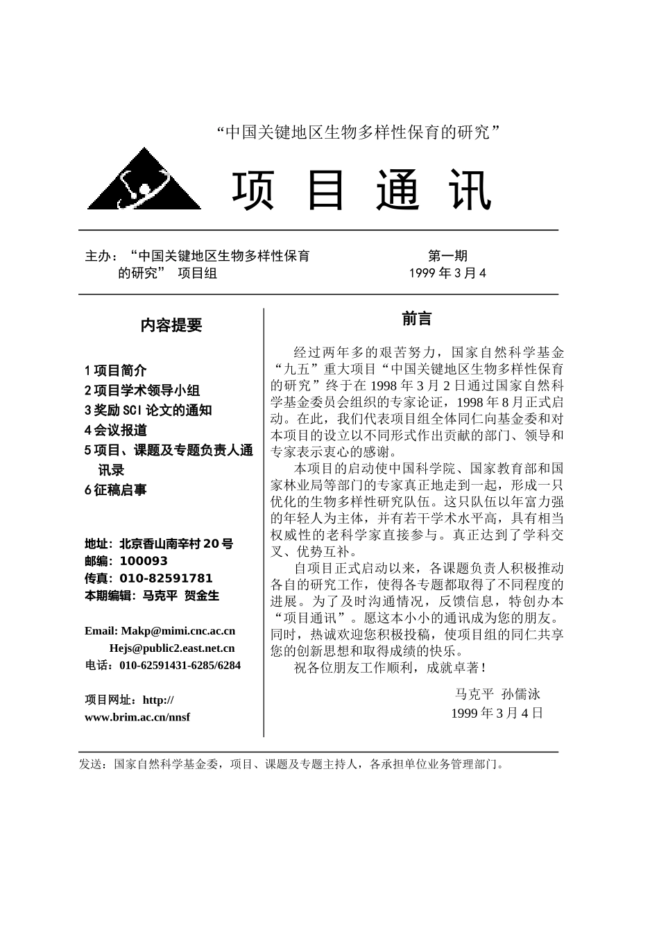 中国关键地区生物多样性保育的研究-国家自然科学基金重大项_第1页