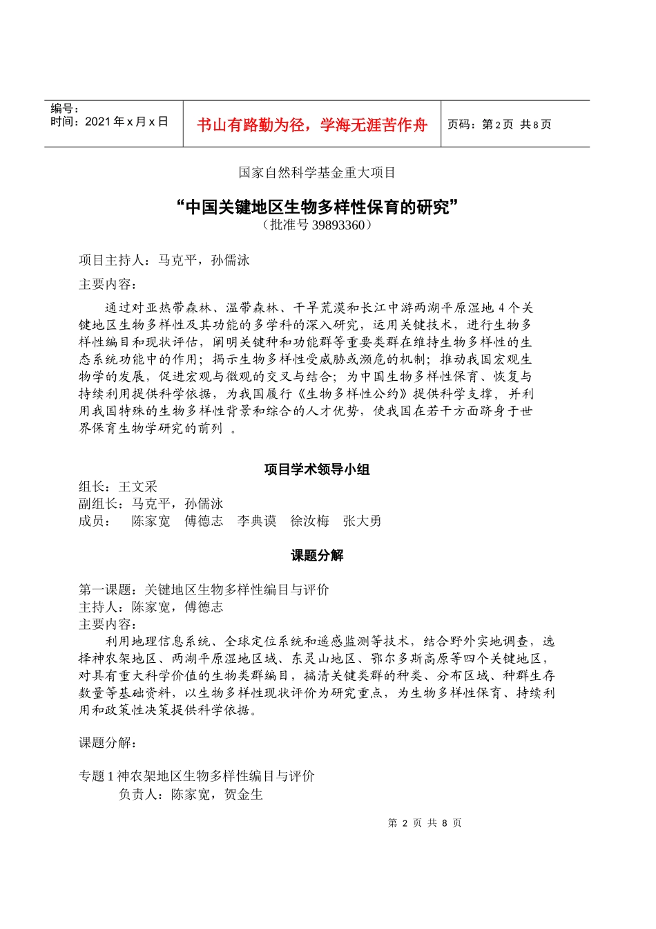 中国关键地区生物多样性保育的研究-国家自然科学基金重大项_第2页