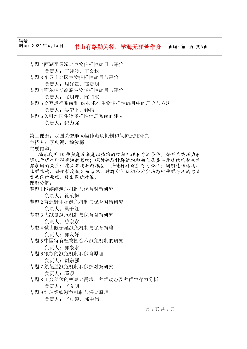 中国关键地区生物多样性保育的研究-国家自然科学基金重大项_第3页
