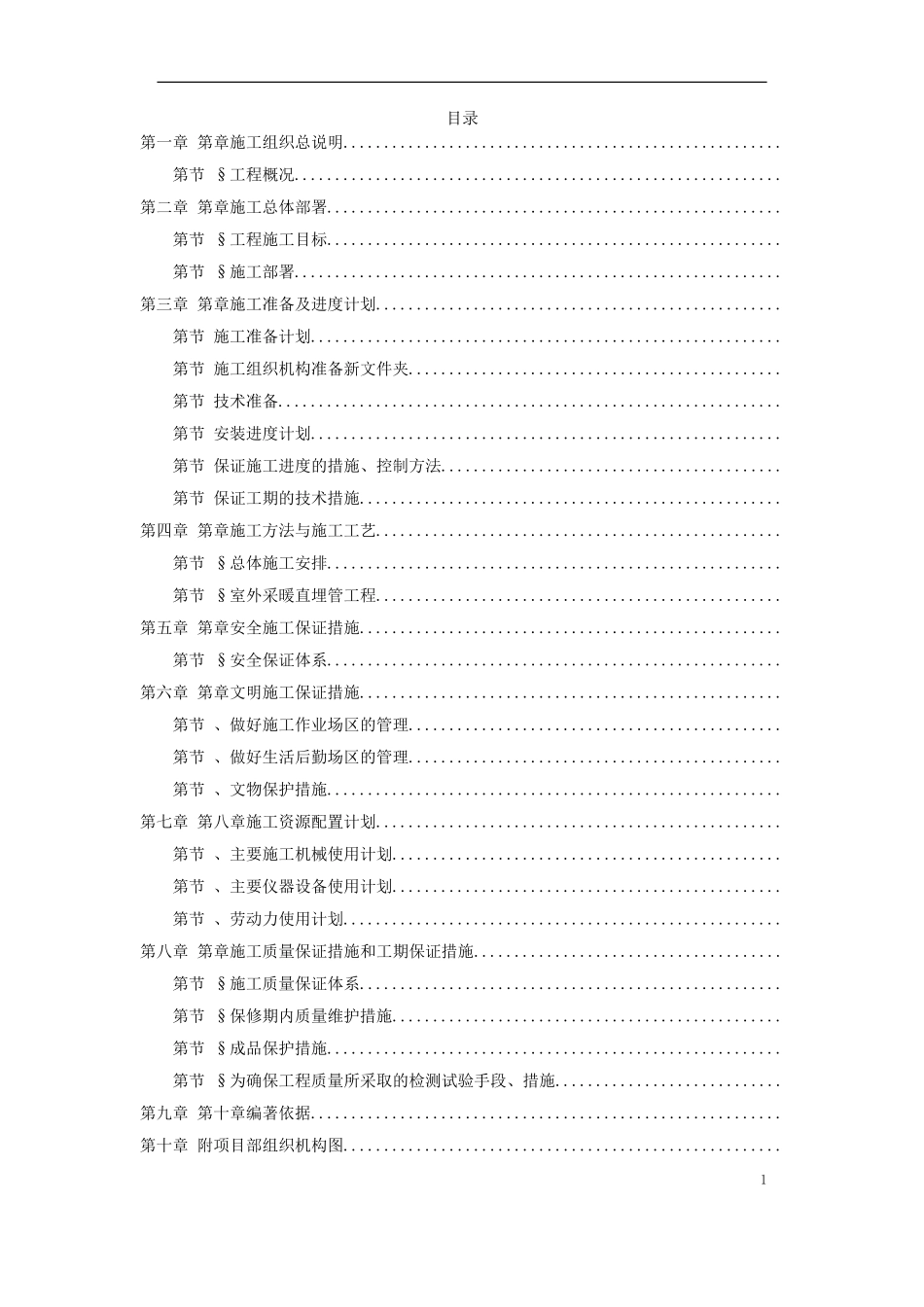 北京某住宅小区供暧施工组织(DOC29页)_第1页