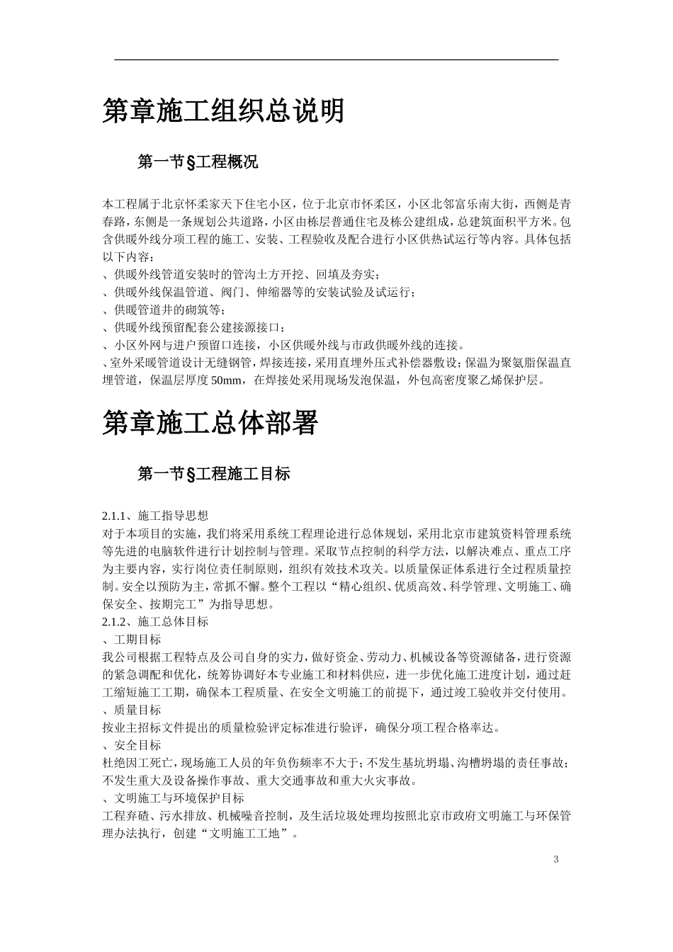 北京某住宅小区供暧施工组织(DOC29页)_第3页