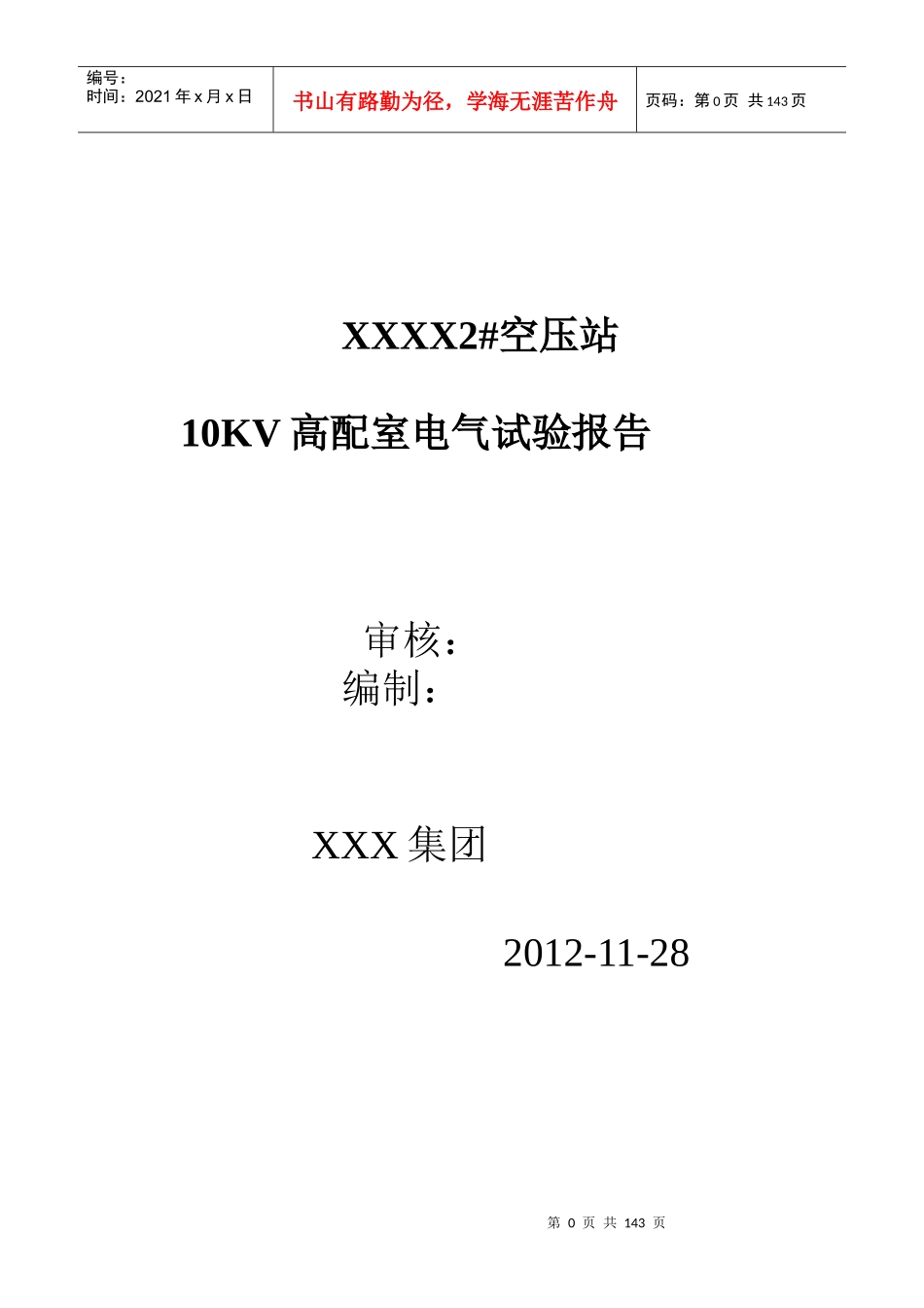 XXX2空压站10KV高配室电气试验报告_第1页