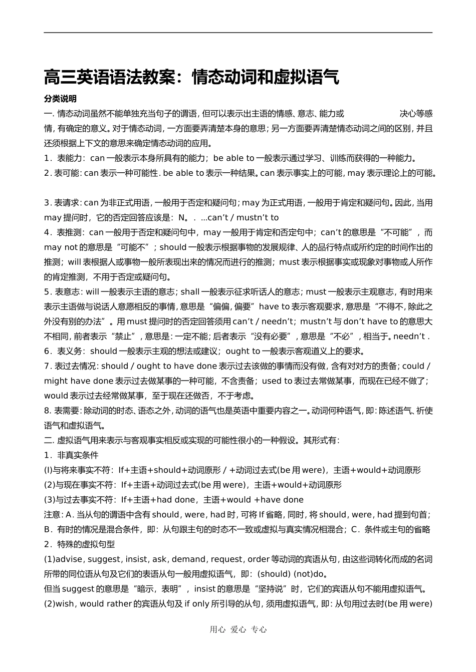 高三英语语法教案：情态动词和虚拟语气_第1页