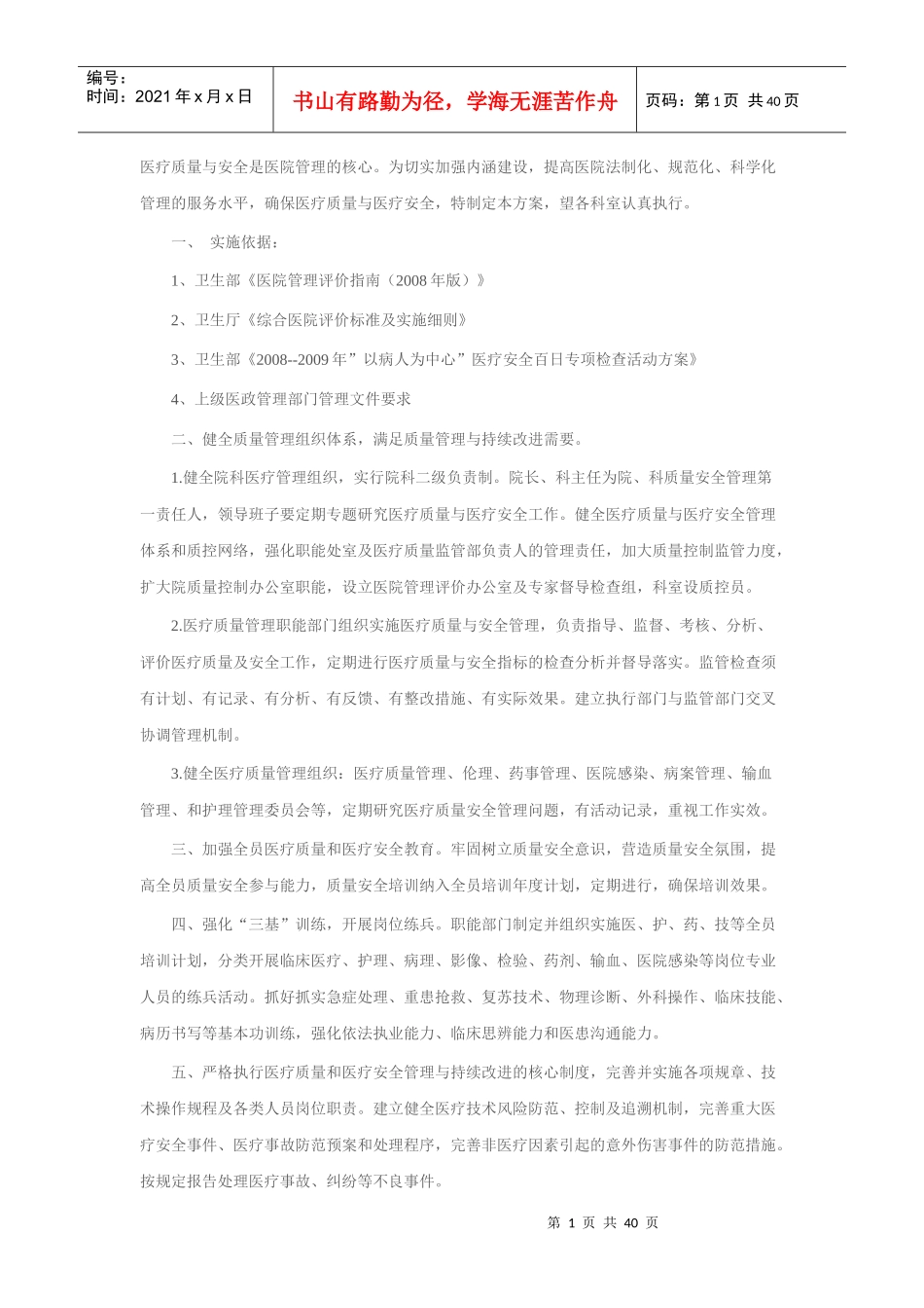 全面医疗质量安全管理与持续改进实施方案(试行)_第1页