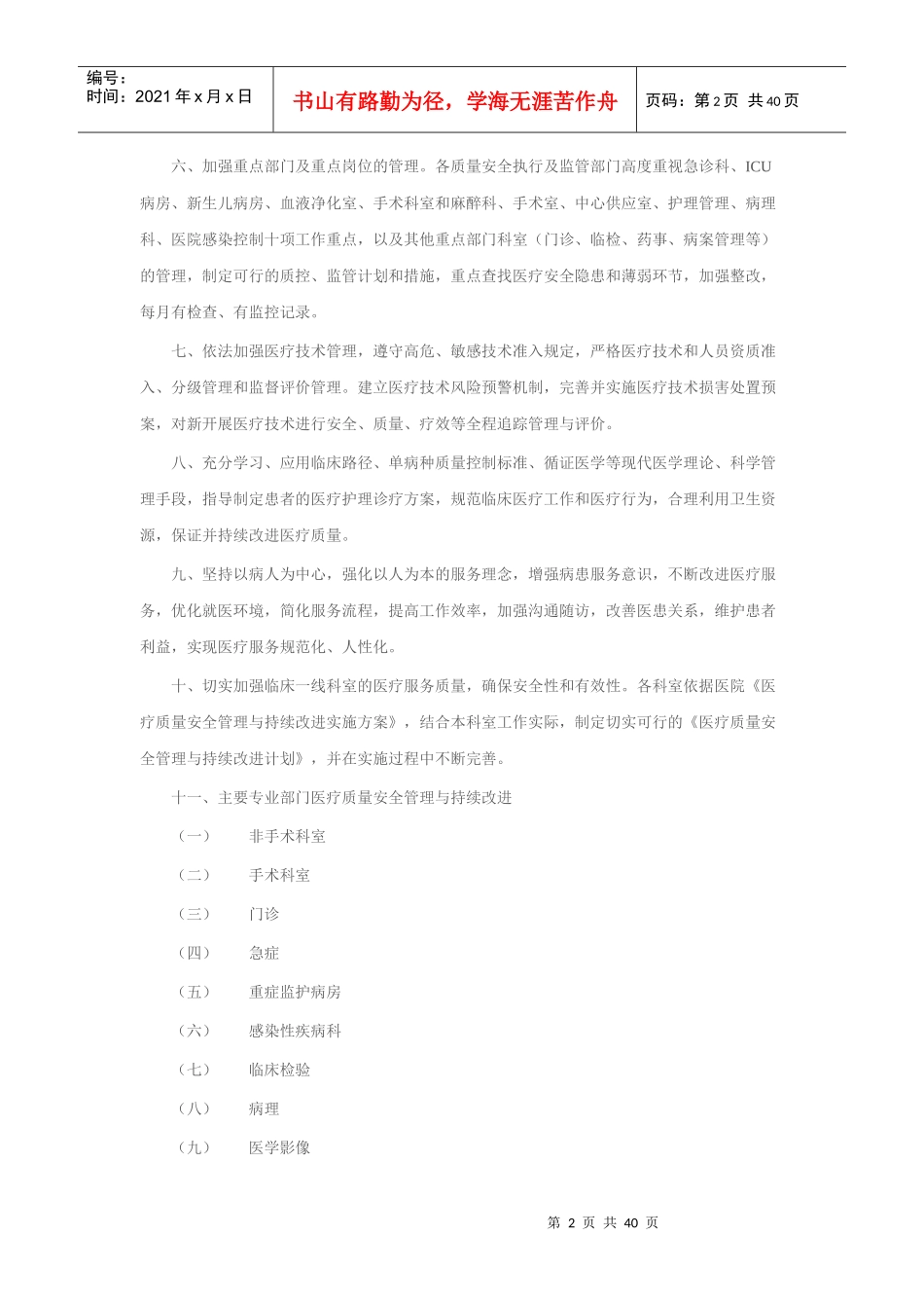 全面医疗质量安全管理与持续改进实施方案(试行)_第2页