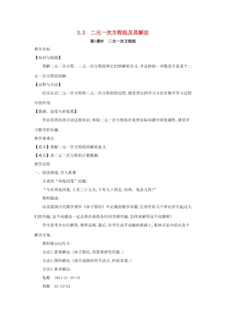 七年级数学上册 第3章 一次方程与方程组 3.3 二元一次方程组及其解法教案 （新版）沪科版-（新版）沪科版初中七年级上册数学教案
