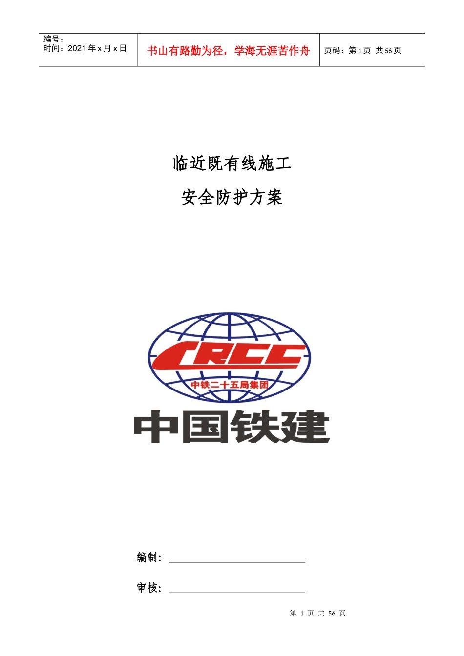 临既有线施工安全防护方案_第1页