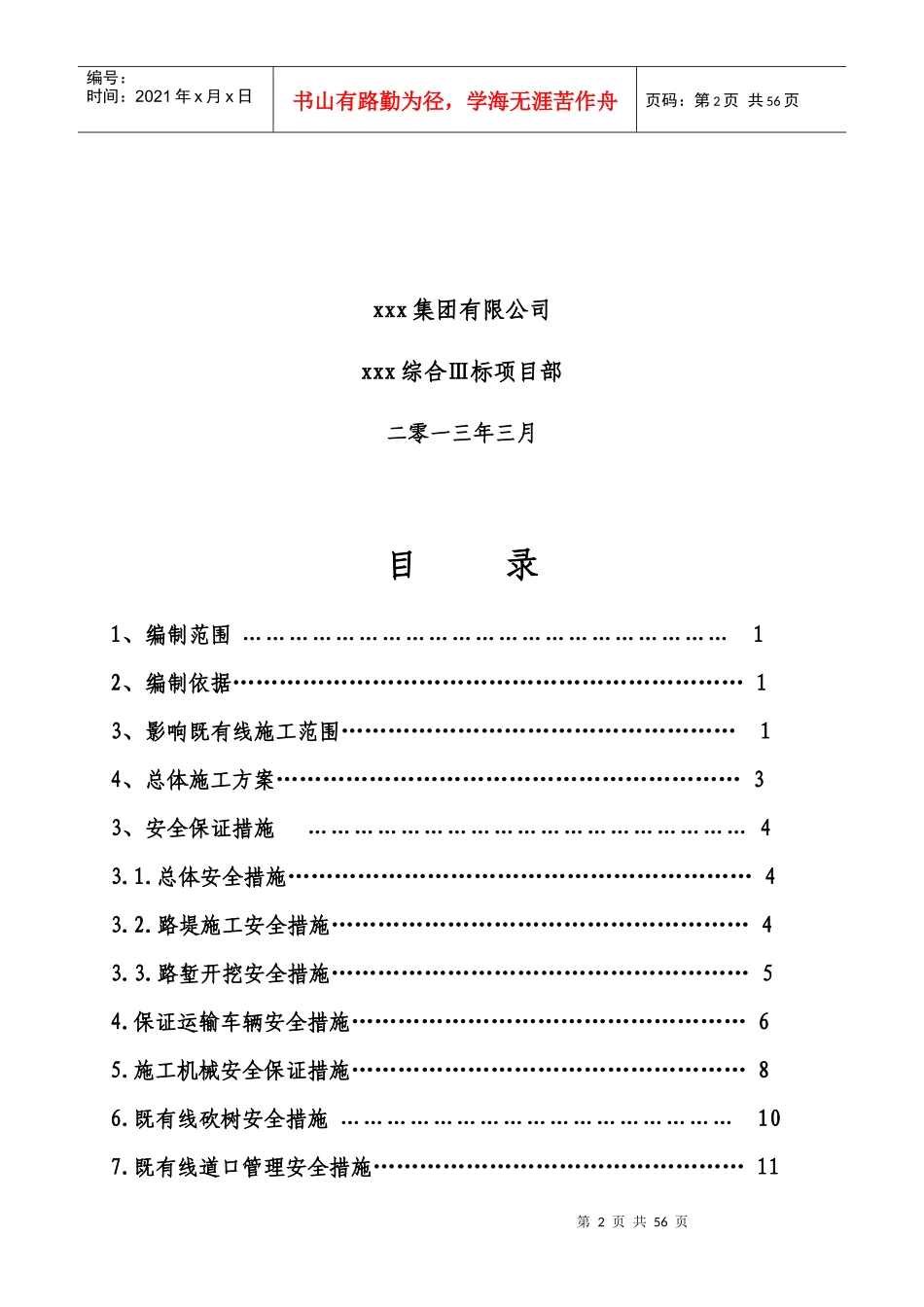 临既有线施工安全防护方案_第2页