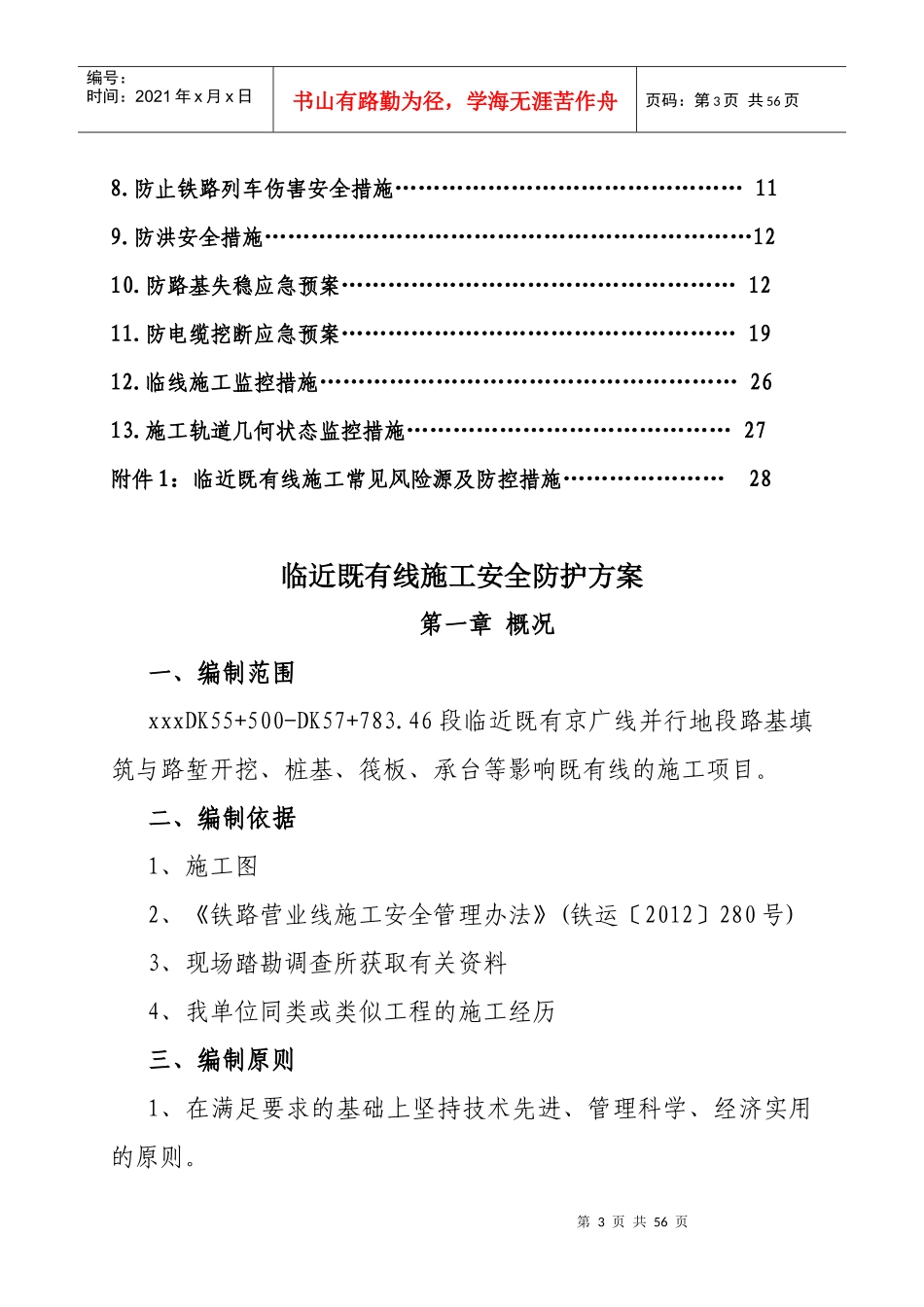 临既有线施工安全防护方案_第3页