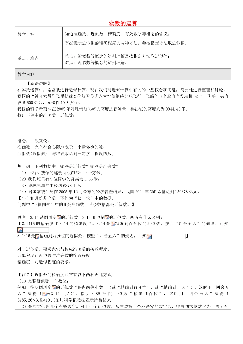 七年级数学下册 第十二章 第3节 实数的运算教案2 沪教版五四制-沪教版初中七年级下册数学教案_第1页