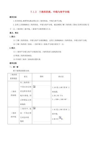 山东省临沐县青云镇中心中学七年级数学下册 712三角形的高、中线与角平分线教案 人教新课标版