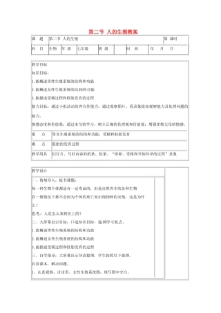 山东省肥城市石横镇初级中学八年级生物上册 第二节 人的生殖教案 鲁科版