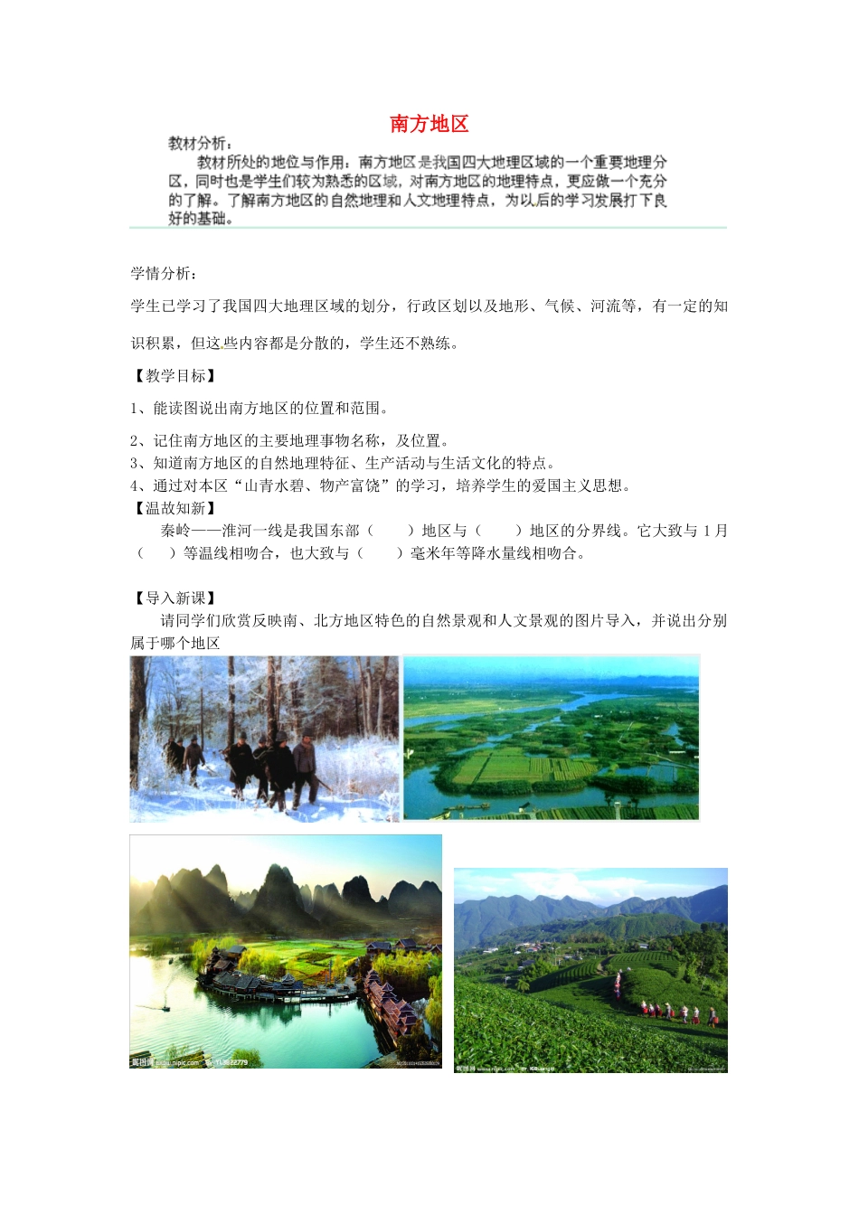 山东省新泰市放城镇初级中学八年级地理下册 南方地区教案 新人教版_第1页