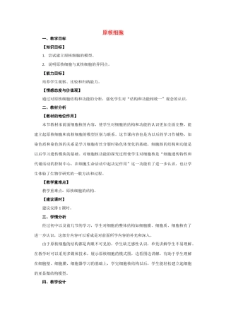 高中生物《原核细胞》教案5 浙教版必修1