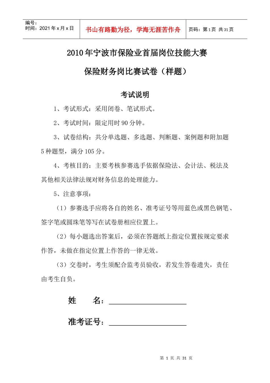 XXXX年宁波市保险业首届岗位技能大赛保险财务岗比赛试_第1页