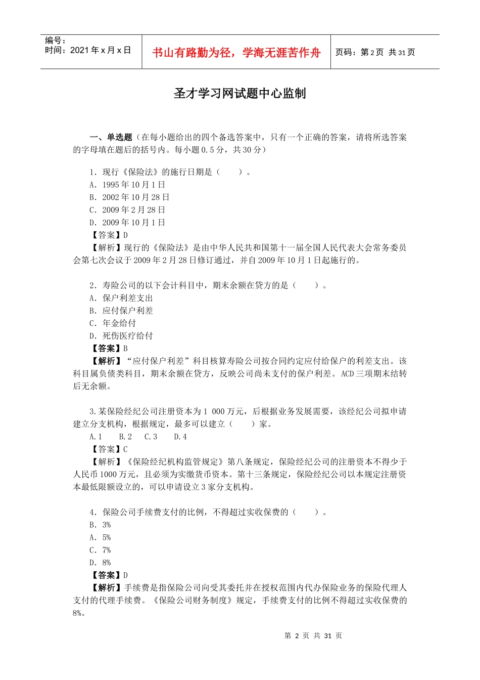 XXXX年宁波市保险业首届岗位技能大赛保险财务岗比赛试_第2页