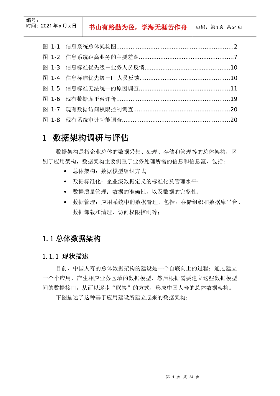 中国人寿保险数据架构调研与评估报告_第1页
