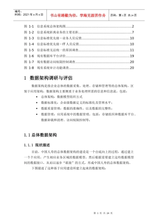 中国人寿保险数据架构调研与评估报告