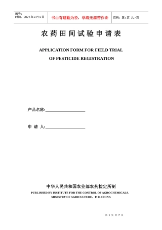 农药田间试验申请表(试验)(最新)
