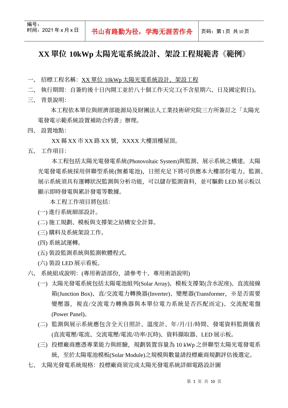 xx单位10kwp太阳光电系统设计、架设工程规范书《范例》_第1页