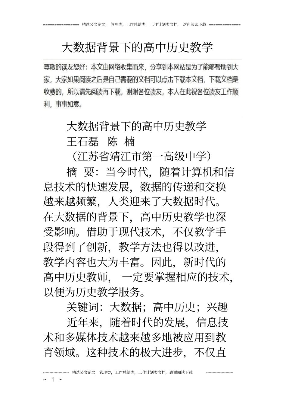 (完整)大数据背景下的高中历史教学_第1页