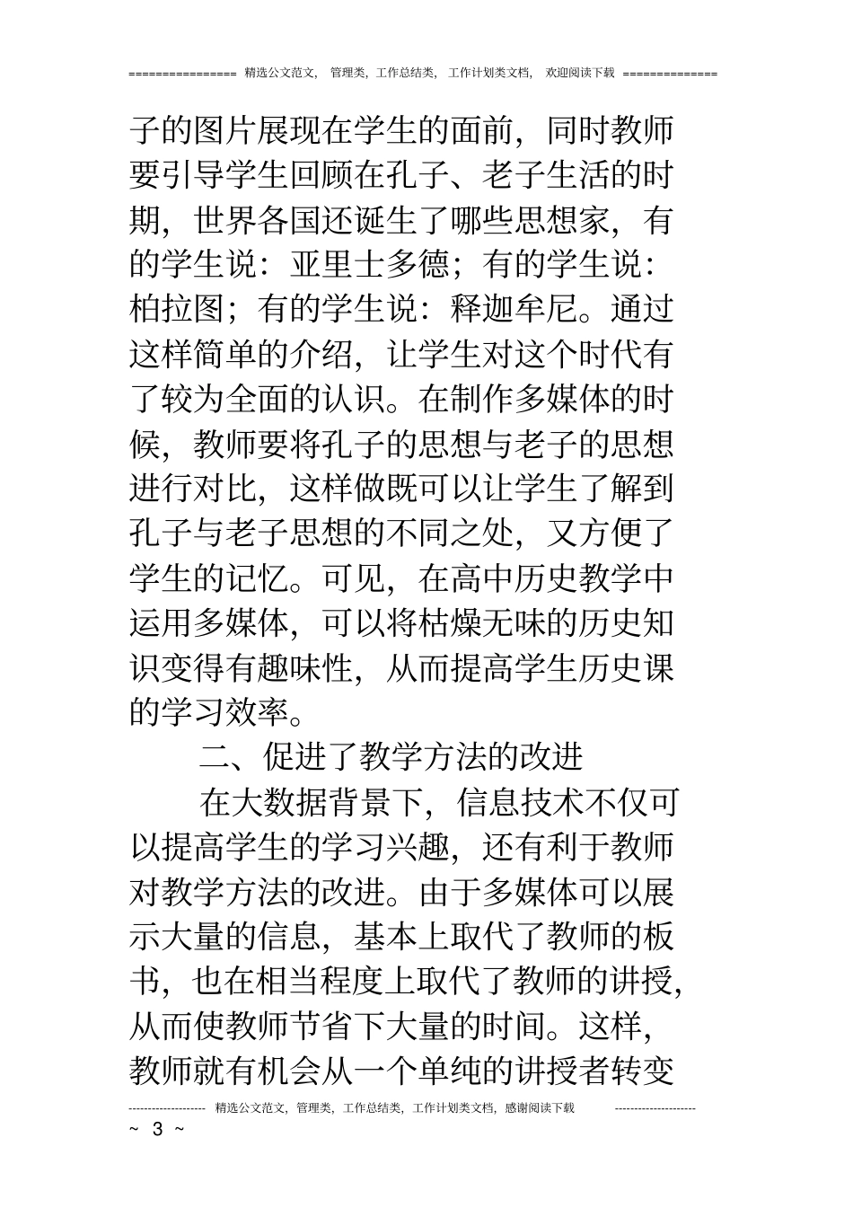 (完整)大数据背景下的高中历史教学_第3页