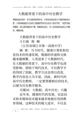 (完整)大数据背景下的高中历史教学